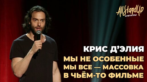 Мы не особенные. Мы все — массовка в чьём-то фильме. Крис Д'Элия.