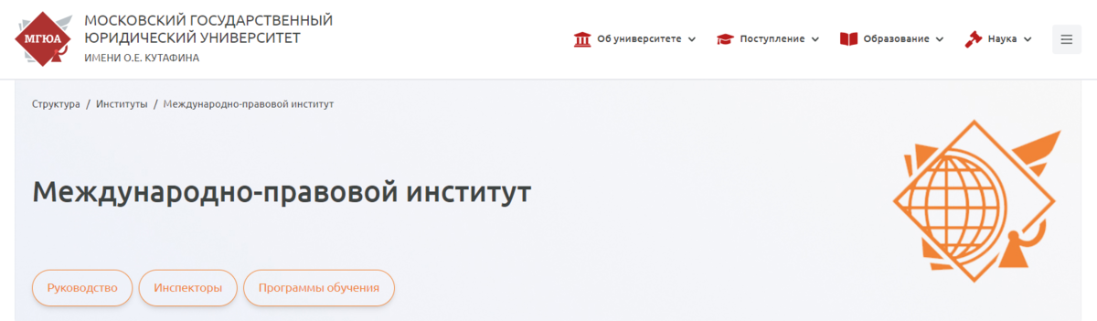 Скриншот с сайта вуза МГЮА https://msal.ru/structure/instituty/mezhdunarodno-pravovoy-institut/