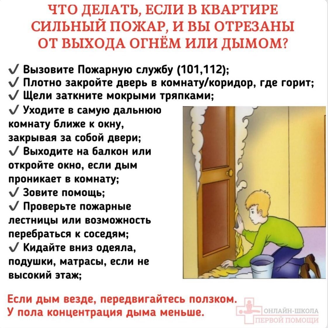 Пожар! Что делать и как спасаться? | Онлайн-школа первой помощи №1 | Дзен