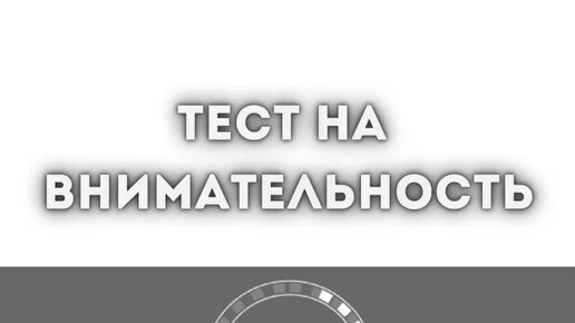 Эрудиция познавательный канал тесты. Внимание поиск. Внимание ищем везунчика картинка. Тестовый канал.