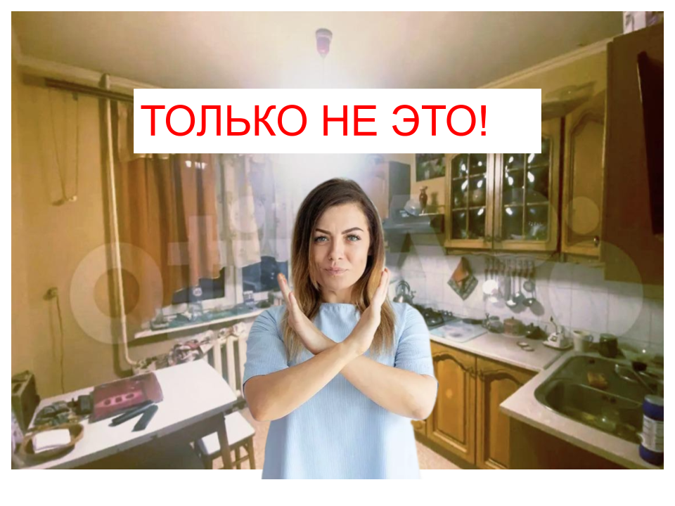 Квартиру с такой кухней никто не купит!