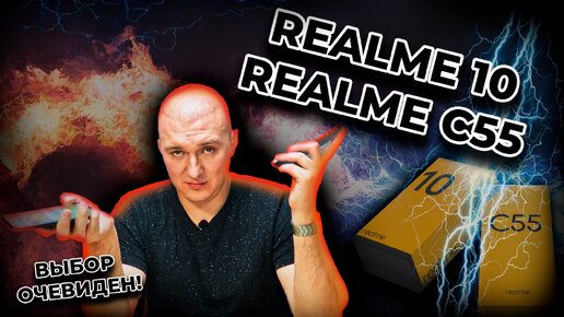 Realme 10 vs Realme C55. Разница в миллиметрах?