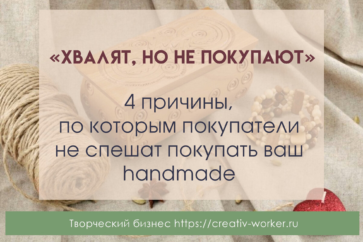 Хвалят, но не покупают»: 4 причины, почему покупатель не спешит с покупкой  вашего handmade | Дорогой Handmade | Дзен