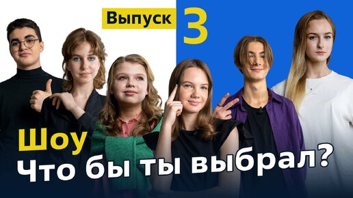 Шоу «Что бы ты выбрал?» | Выпуск 3