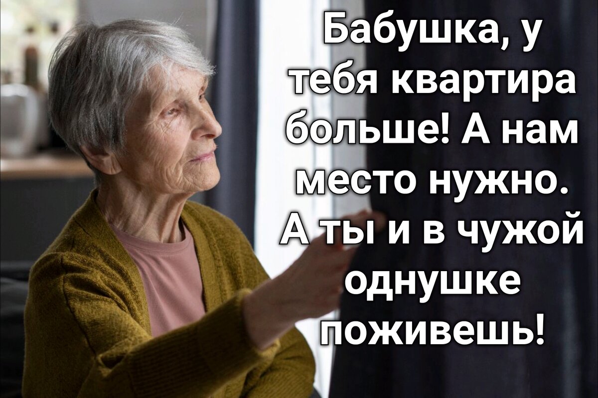 https://ru.freepik.com/free-photo/medium-shot-senior-woman-looking-out-the-window_25810452.htm#query=%D0%91%D0%B0%D0%B1%D1%83%D1%88%D0%BA%D1%83%20%D0%B2%D1%8B%D0%B3%D0%BE%D0%BD%D1%8F%D1%8E%D1%82%20%D0%B8%D0%B7%20%D0%BA%D0%B2%D0%B0%D1%80%D1%82%D0%B8%D1%80%D1%8B&position=21&from_view=search&track=ais