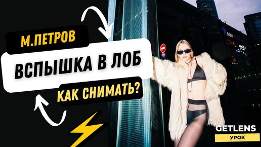 Как фотографировать со вспышкой в лоб? Разбор съёмки Максим Петров / БЕКСТЕЙДЖ ФОТОСЕССИИ