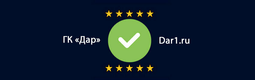 ✅ ГК «Дар» - Dar1.ru в Москве и Московской области 