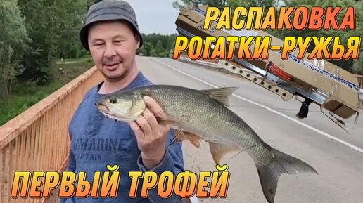 Распаковка Рогатки-ружья для рыбалки и первый трофей