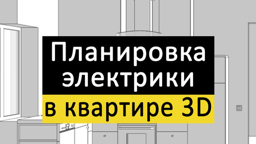 Планировка электрики в квартире 3d