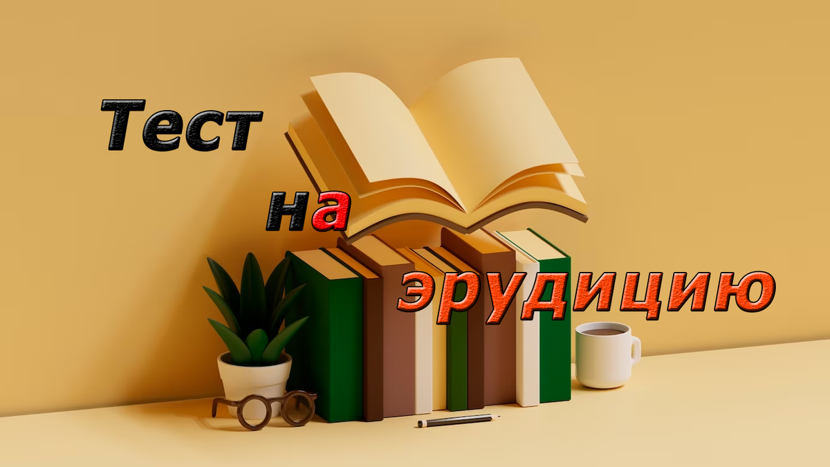 Тест: блесните своими знаниями, ответив на 6 вопросов | Smart Tests | Дзен