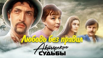 Любовь без правил. Актёрские судьбы. Центральное телевидение