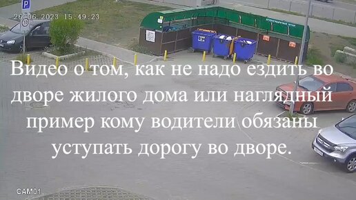 Видео о том, как не надо ездить во дворе жилого дома или наглядный пример кому водители обязаны уступать дорогу во дворе.