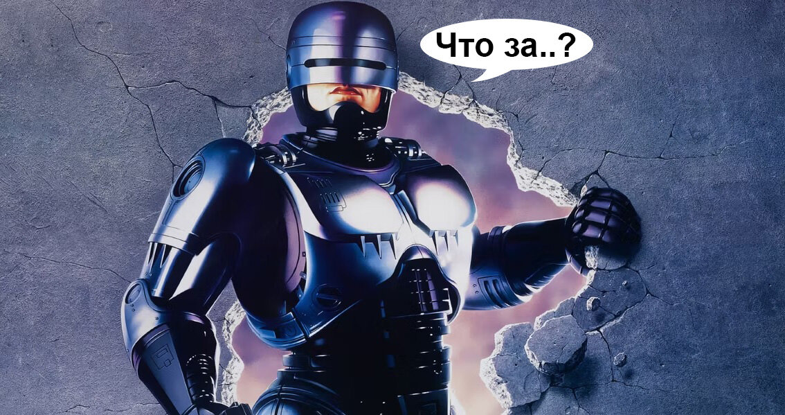 Кадр из фильма Робокоп. Источник: imdb.com 