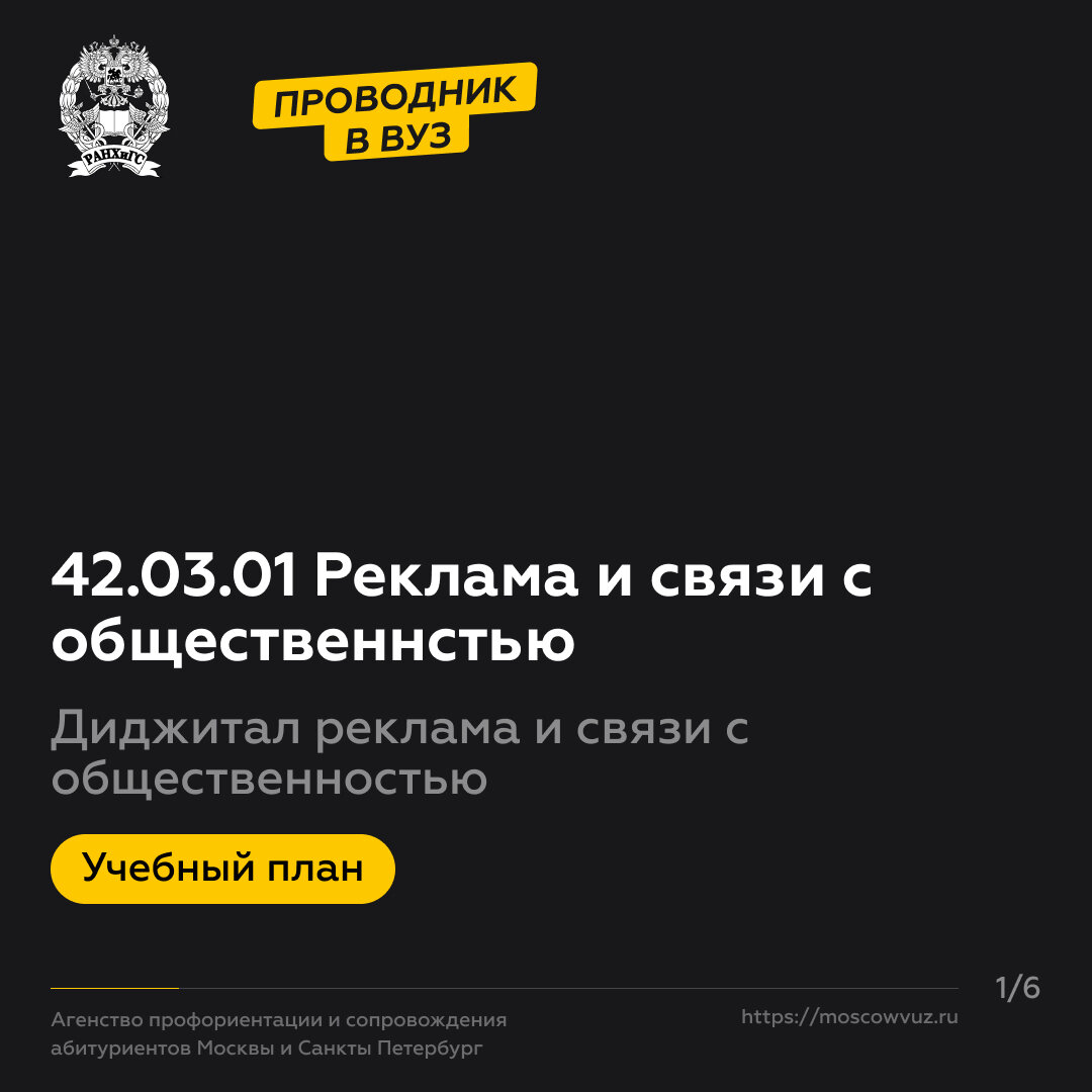 Диджитал реклама и связи с общественностью в Президентской академии. |  Проводник в вуз | Дзен