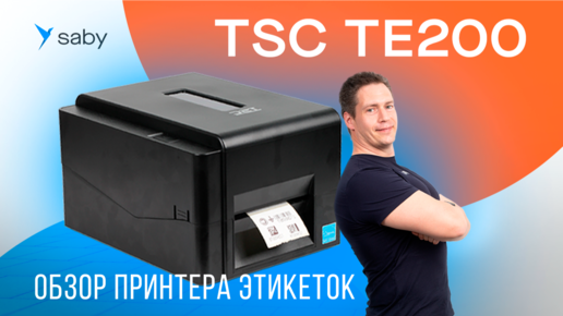 Обзор принтера этикеток TSC TE200 для Маркировки и маркетплейсов