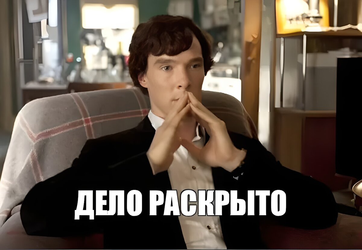 шерлок камбербэтч мемы. еще одно дело раскрыто мем. дело раскрыто мем шерлок. светлана светличная бриллиантовая рука 1968. кому достаточно дать денег.