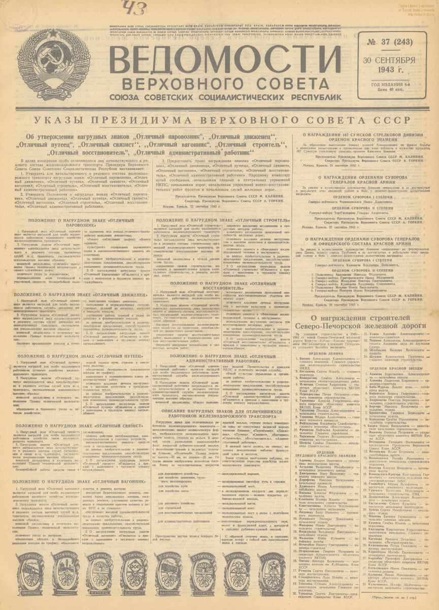 газета Ведомости Верховного Совета СССР от 30.09.1943