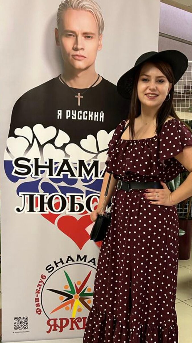 Моя внучка на фоне плаката с SHAMAN