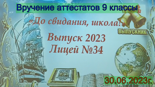 Поздравляю с вручением аттестата 9 класс