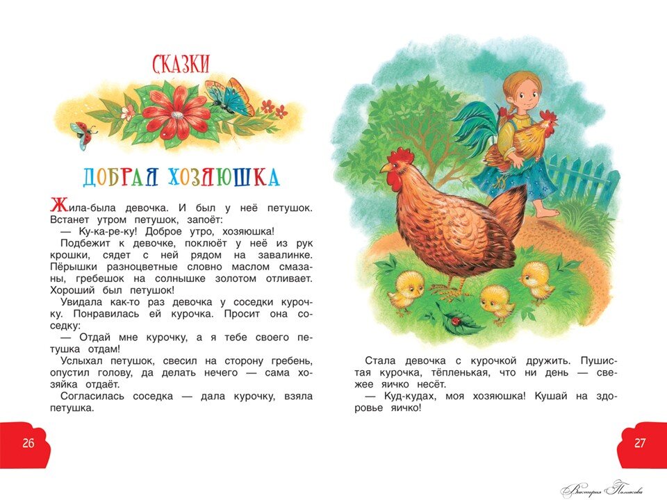 Добрая хозяюшка