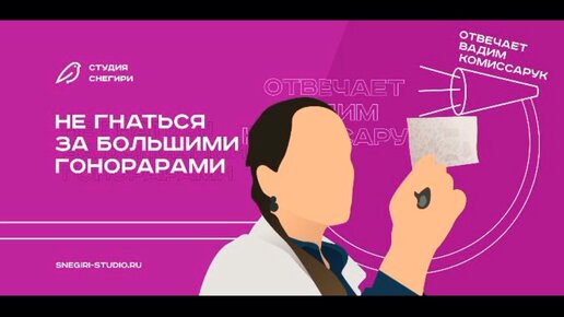 Сценарист, продюсер и идейный вдохновитель нашего проекта Вадим Комиссарук рассказывает о том, как для сценариста важна работа на перспективу