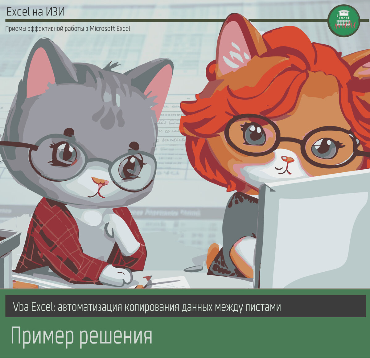 Vba Excel: автоматизация копирования данных между листами в Excel с помощью макроса. Пример решения