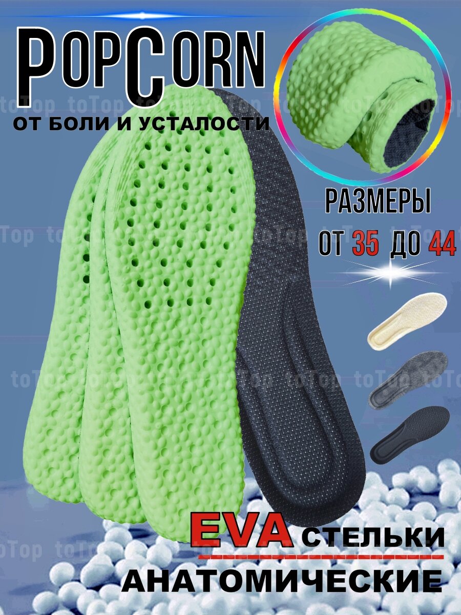 Мягкие анатомические стельки PopCorn для кроссовок и другой спортивной обуви
