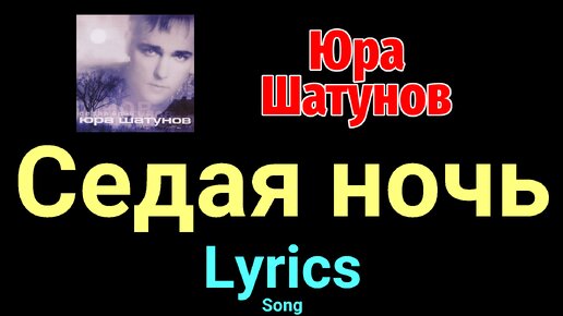 текст песни седая ночь юрия шатунова