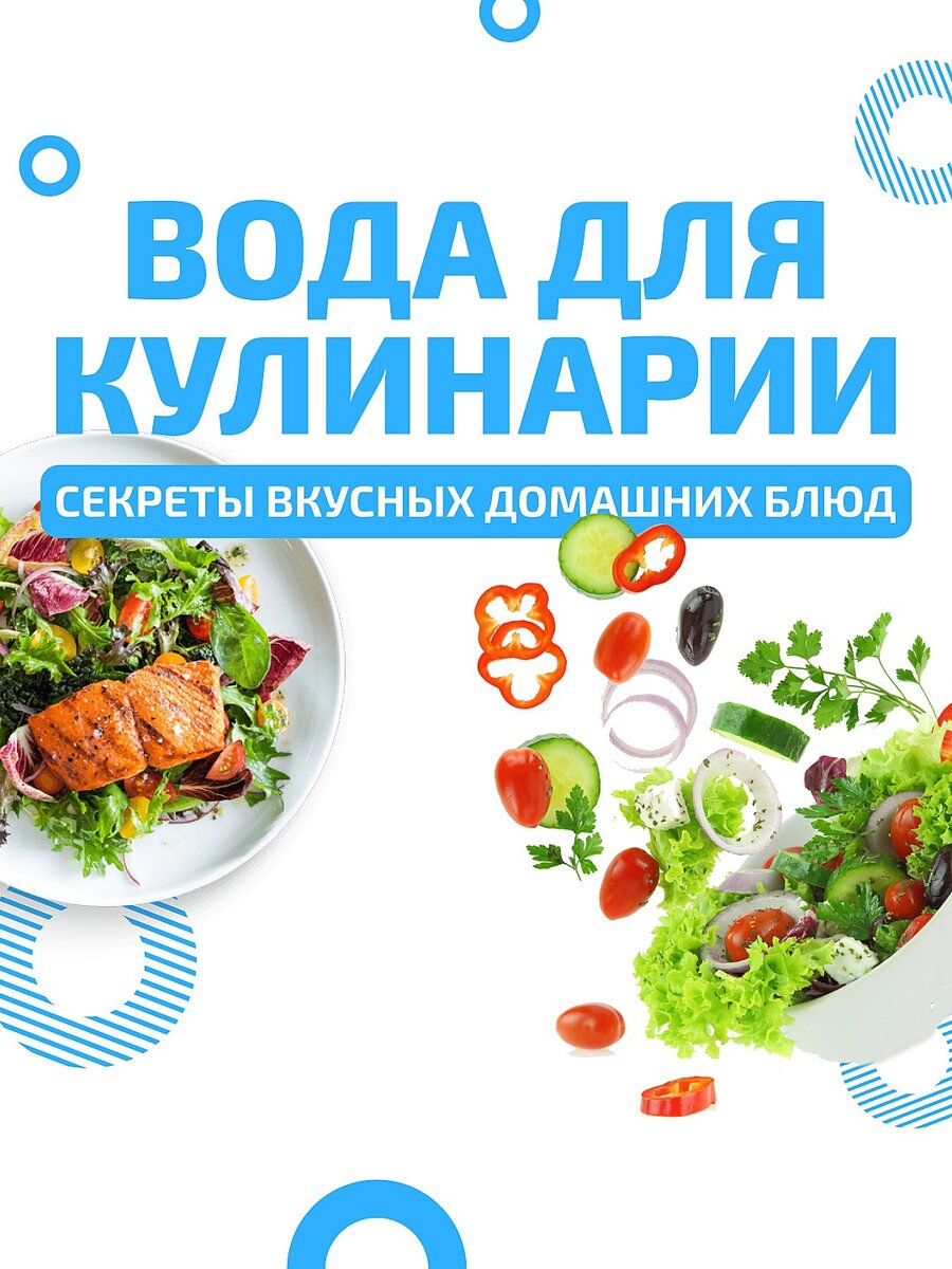 Как сделать домашние блюда ещё вкуснее? | Вода высокого качества | Дзен