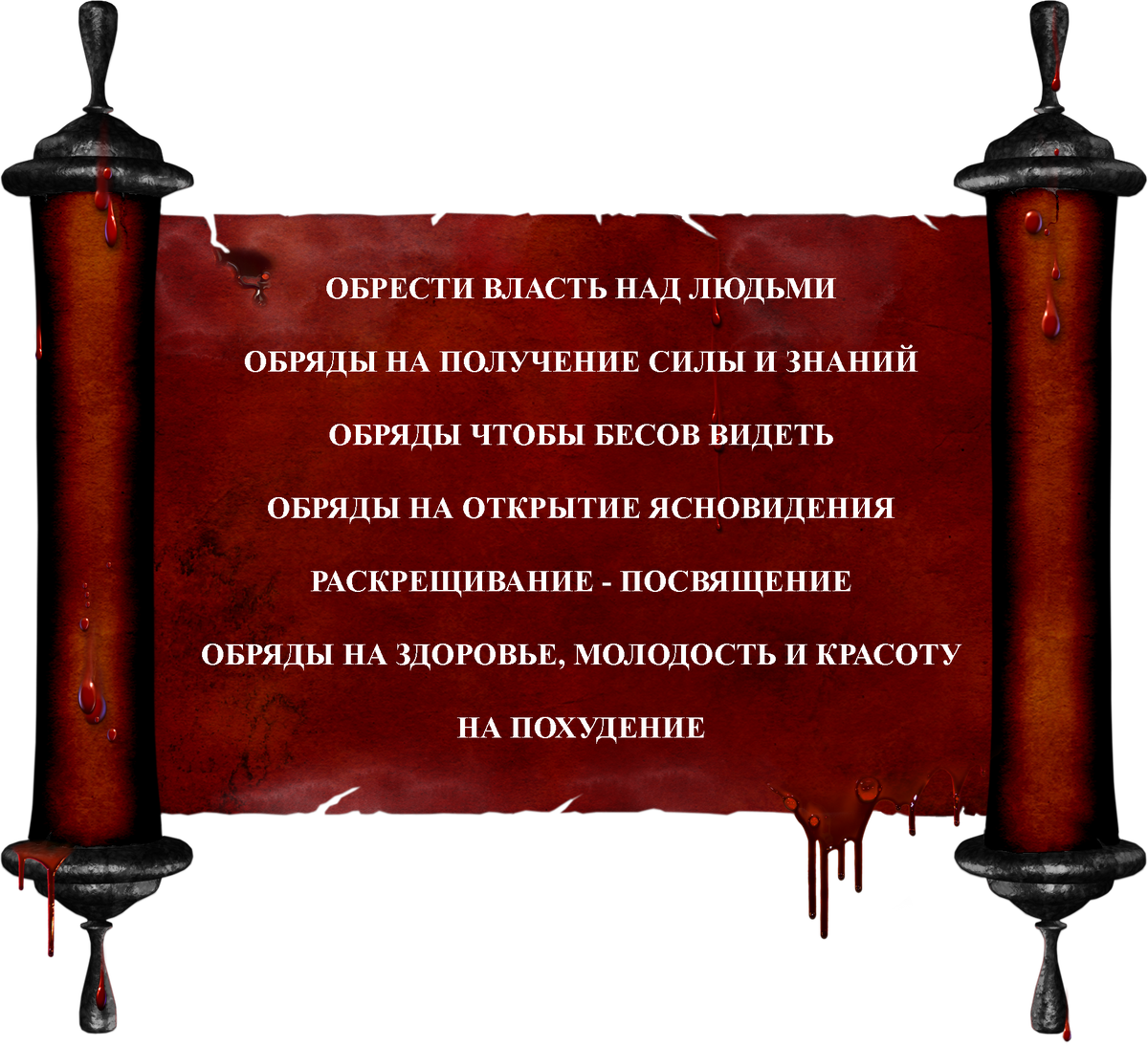 Родовые Бесы. Как снять Родового Беса? Как видеть Бесов, что по земле ходят? Как получить от них Силу, Знания? Обряды, которых нет в сети! Scale_1200