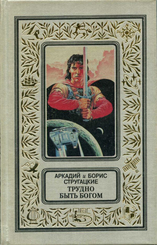 Обложка советского издания повести Стругацких. 1985 год