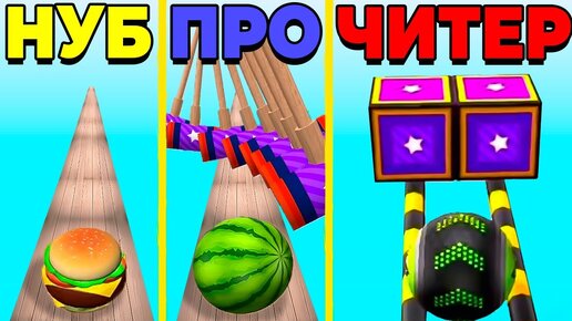 ЭВОЛЮЦИЯ ШАРИКА СКОРОСТИ МАКСИМАЛЬНЫЙ УРОВЕНЬ GOING BALLS