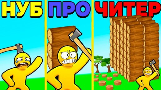 ЭВОЛЮЦИЯ ЛЕСОРУБА МАКСИМАЛЬНЫЙ УРОВЕНЬ | Craft Island