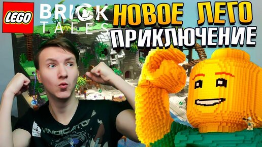 НОВЫЙ ЛЕГО МИР - Lego BrickTales