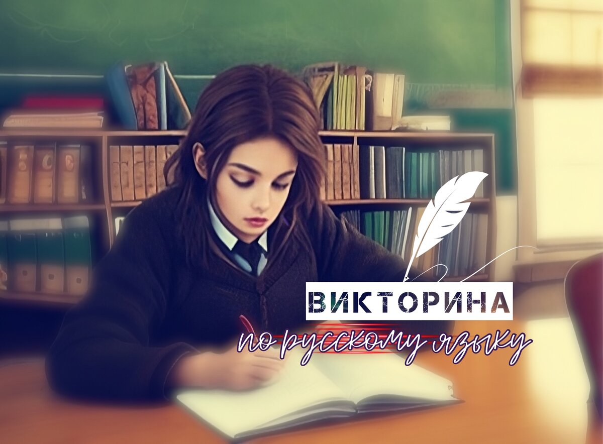 Викторина по русскому языку | орфография | грамотность