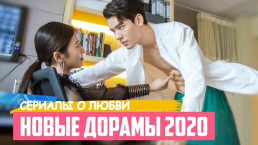 ДОРАМЫ ПРО ЛЮБОВЬ 2020 ♥ Фиктивный Брак с Парнем Мечты ♥ Новые Китайские и Корейские Сериалы