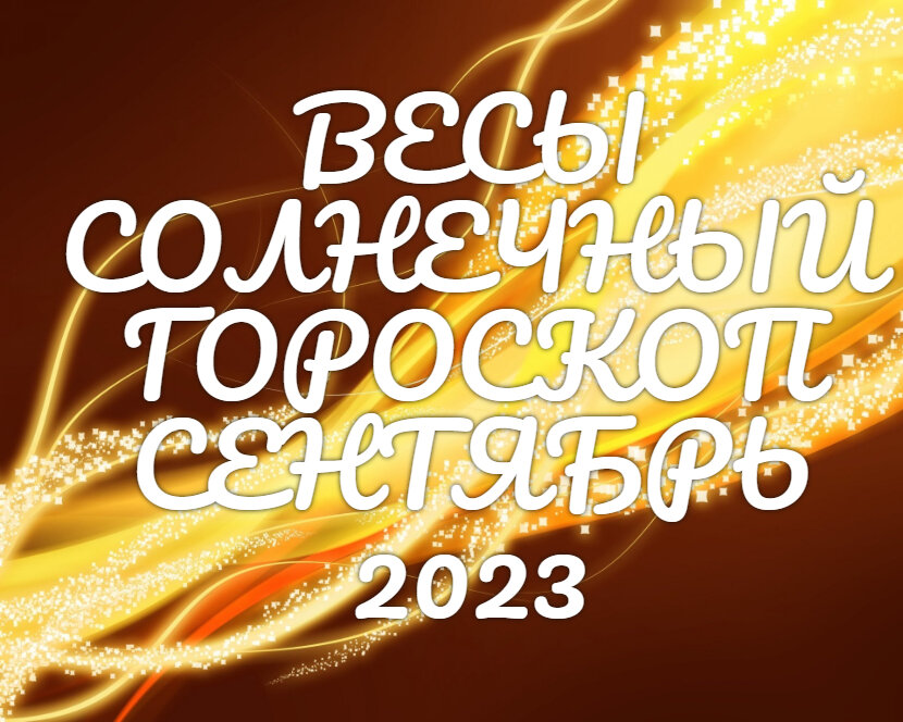 Гороскоп на сентябрь 2023 года