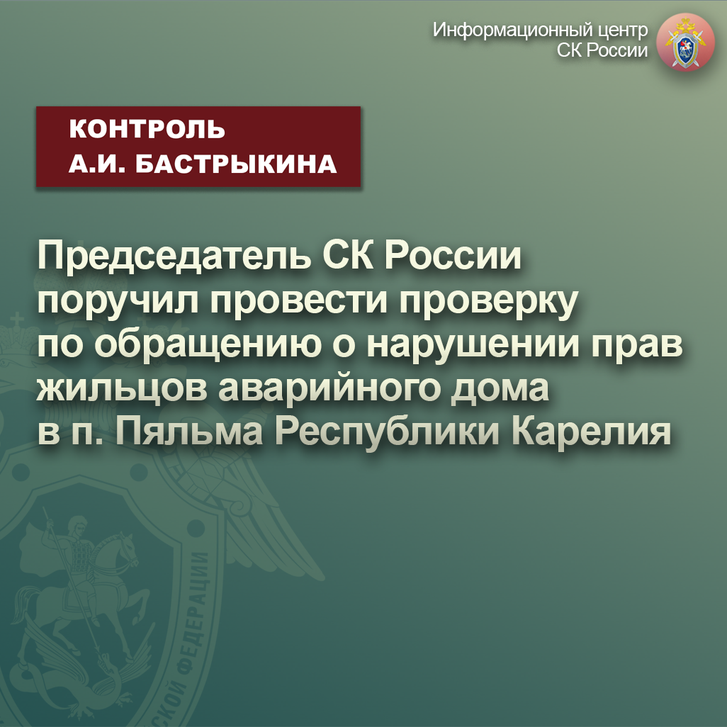 Председатель СК России поручил провести проверку по обращению о нарушении  прав жильцов аварийного дома в п. Пяльма Республики Карелия |  Информационный центр СК России | Дзен