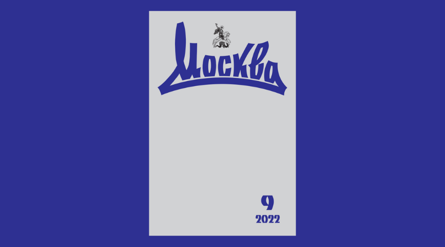 «Москва» № 9, 2022. Обозреватель: Геронимус Василий