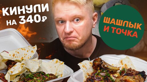 Куда вы дели мой КЕБАБ!? Шашлык и Точка. Славный Обзор