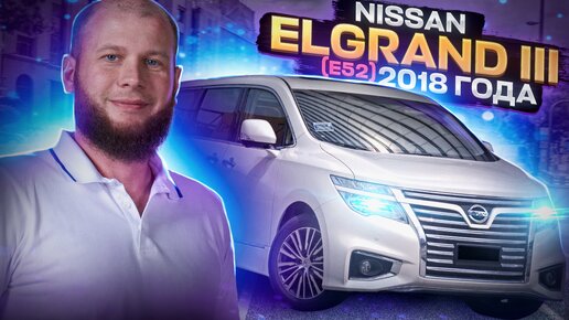 Обзор Nissan ELGRAND 2018 года