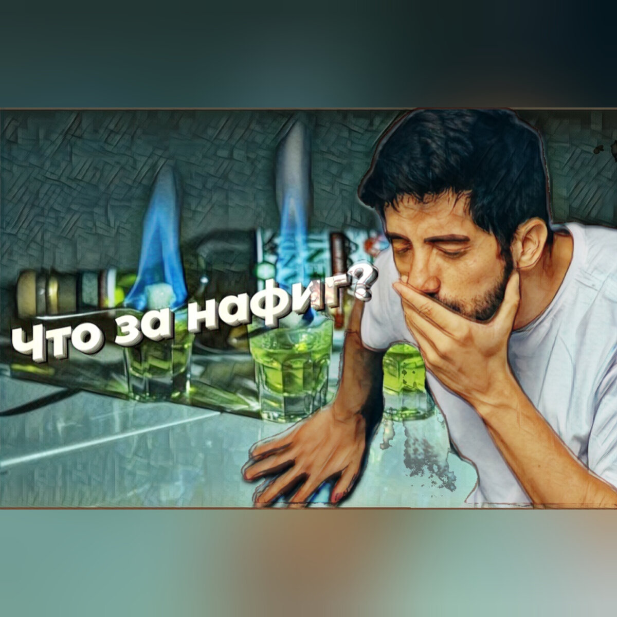 Алкоголь опасен для жизни и здоровья!