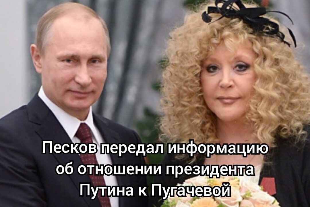 Президент Российской Федерации, Владимир Путин, имеет личное знакомство с известной певицей Аллой Пугачевой и проявляет к ней нормальное отношение. Об этом информировал пресс-секретарь президента, Дмитрий Песков, по данным агентства ТАСС.

Песков отметил, что Путин и Пугачева знакомы друг с другом и неоднократно встречались. При этом он подчеркнул, что президент относится к певице без проблем. В отличие от певицы, ее супруг, юморист Максим Галкин, высказывал неприемлемые заявления после начала российской спецоперации на Украине, что вызывает негативную реакцию.

Песков отметил, что есть артисты, совершившие непристойные и неприемлемые заявления, которые нанесли себе вред. При этом он явно указал на Максима Галкина, отметив, что его заявления создают антагонистическую атмосферу. Официальный представитель Кремля подчеркнул, что Галкин не действует в линии с остальными артистами.

После начала спецоперации на Украине, Алла Пугачева вместе со своей семьей покинула Россию. Сначала они проживали в Израиле, но затем переехали в Юрмалу. Весной певица объявила о плане вернуться в Москву перед началом нового учебного года, так как их детям с Галкиным необходимо посещать школу.

В конце августа певица действительно вернулась в Россию, тогда как ее муж остался за границей на гастрольном туре.