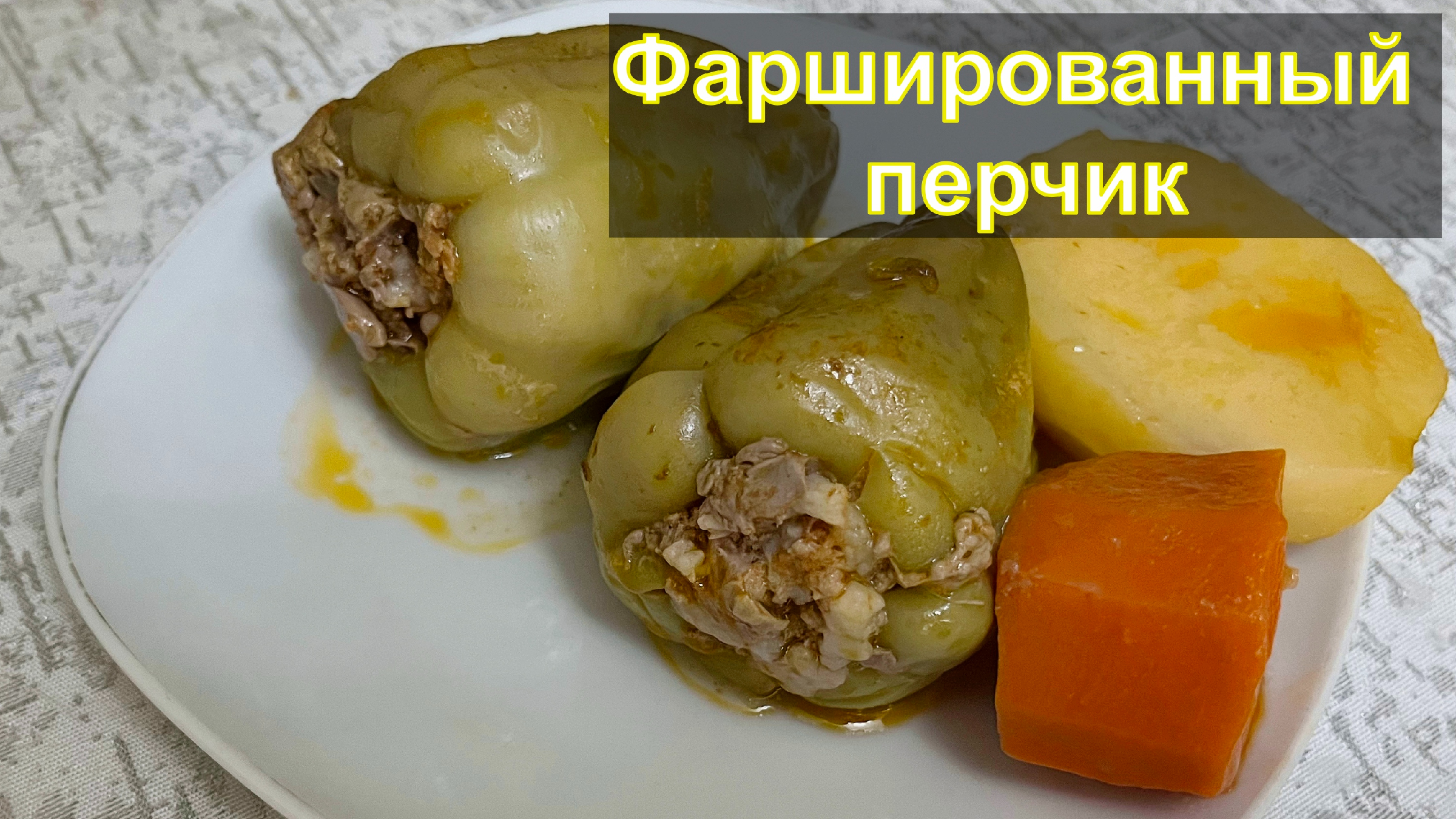 Фаршированный перец: классический рецепт