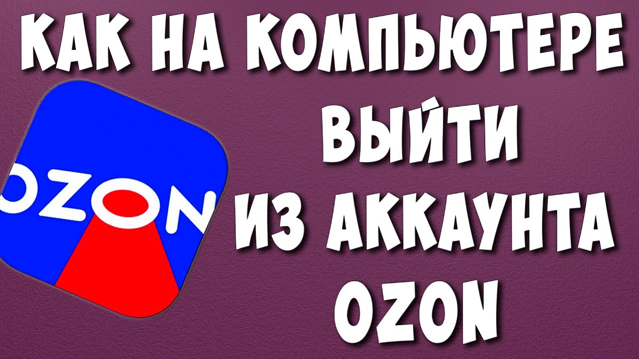 Как Выйти из Личного Кабинета ОЗОН на Компьютере в 2023 / Как Выйти из  Аккаунта OZON