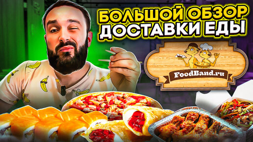 Доставка из foodband / Вкусно там или не вкусно? Обзор всей еды