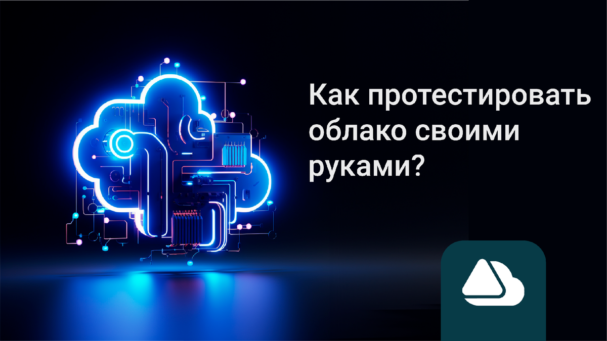 Как протестировать облако своими руками? | НАШЕ ОБЛАКО | ФОРС Дистрибуция |  Дзен