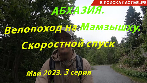 АБХАЗИЯ. Скоростной спуск с горы Мамзышха.Май 2023. 3 серия