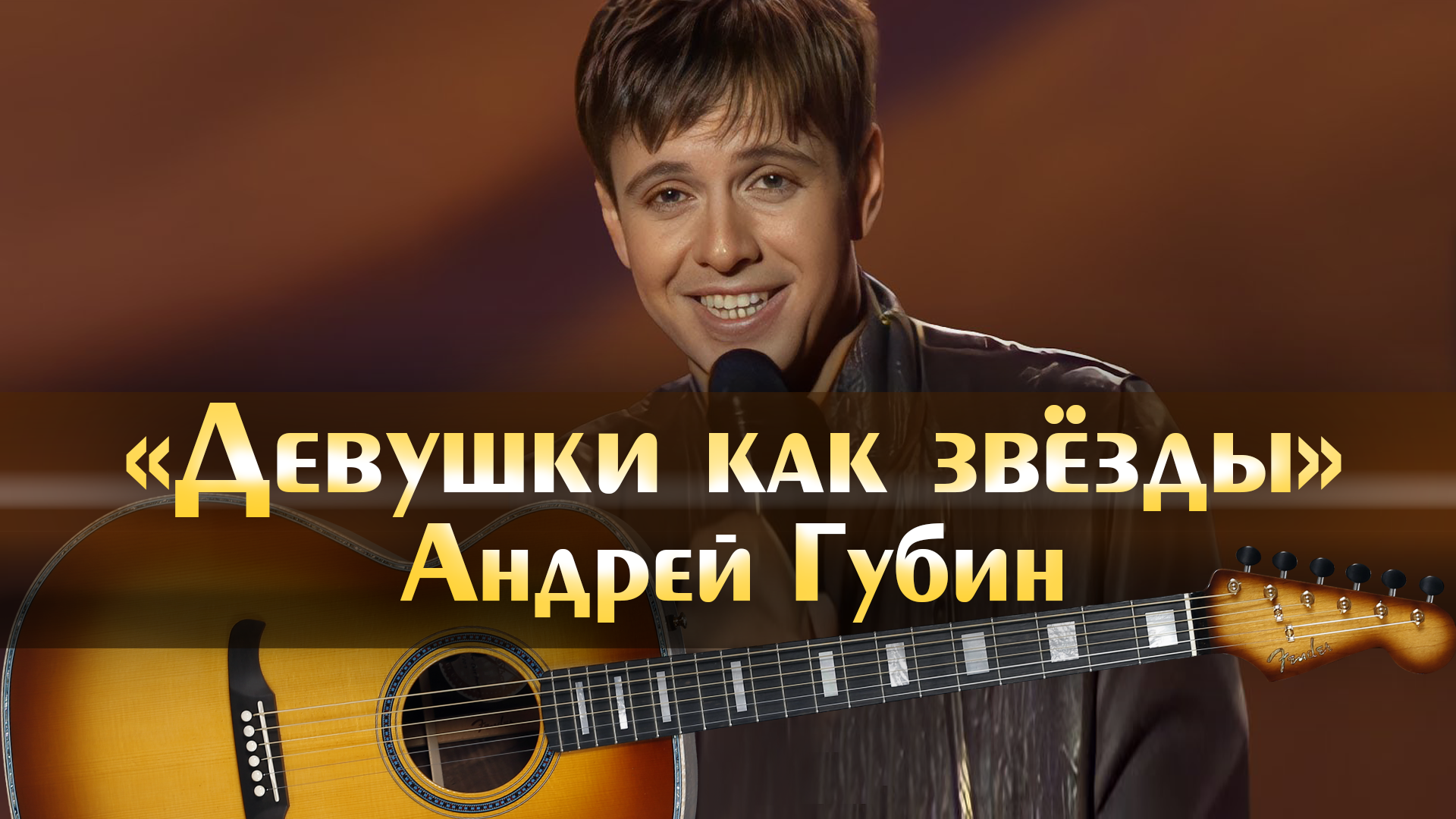 Губин такие девушки как звезды минус. Губин такие девушки как звезды минус