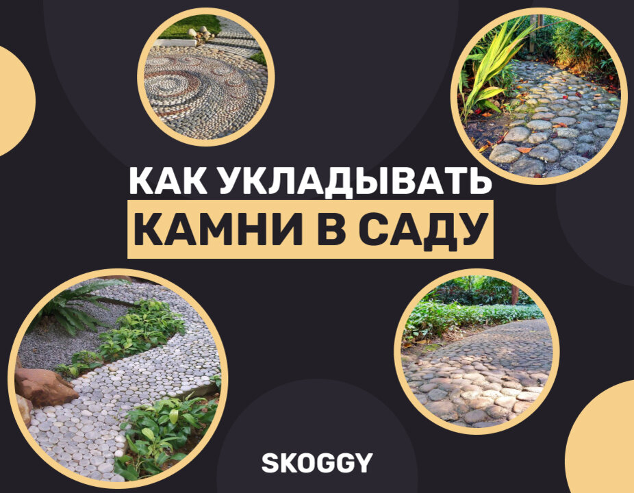 На связи редакция SKOGGY с новым материалом о создании дорожки из камней на вашем участке.